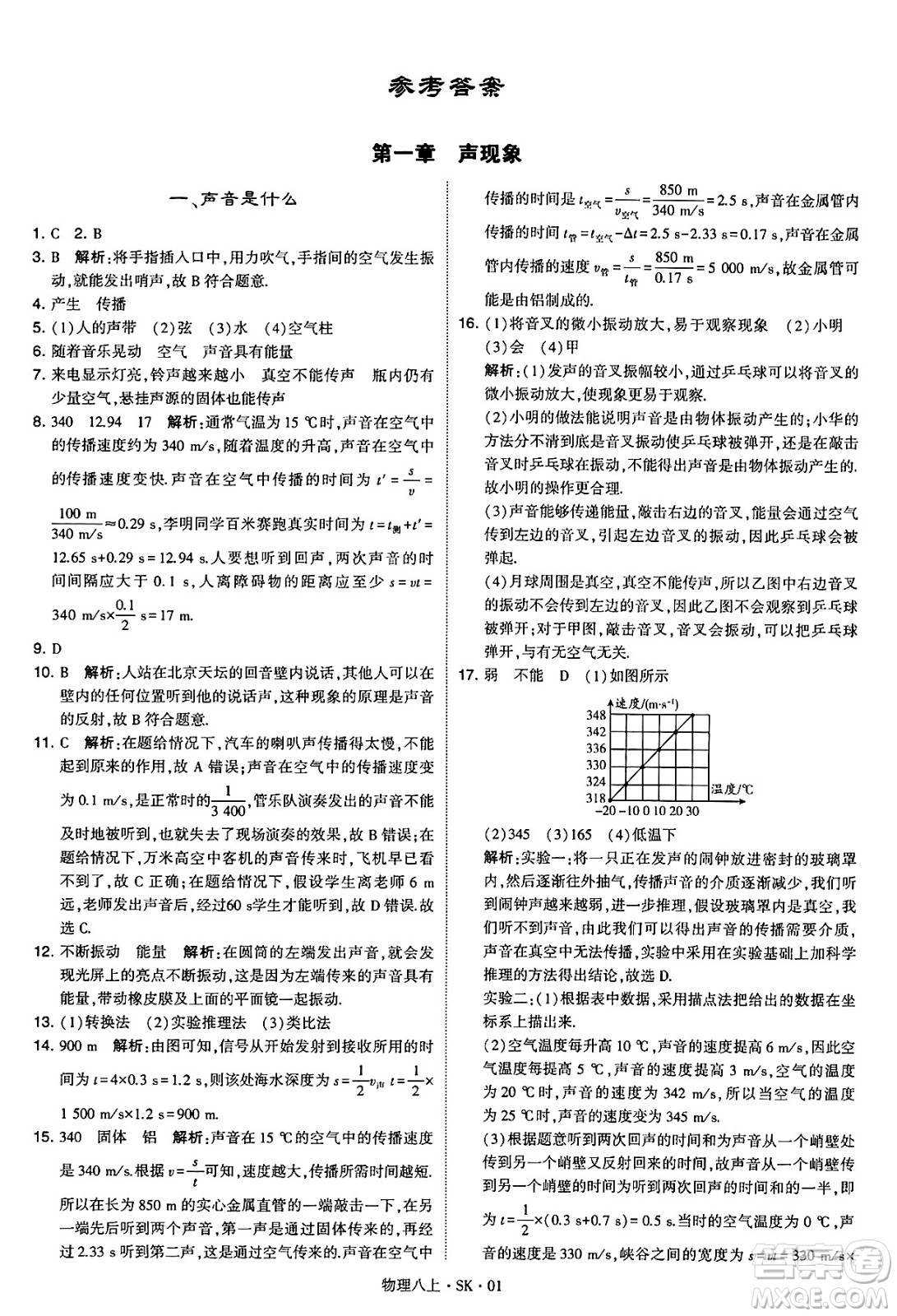 河海大學(xué)出版社2024年秋學(xué)霸題中題八年級(jí)物理上冊蘇科版答案