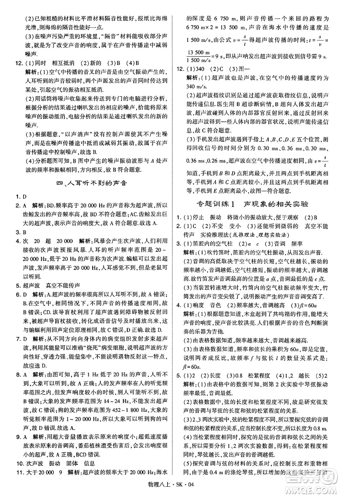 河海大學(xué)出版社2024年秋學(xué)霸題中題八年級(jí)物理上冊蘇科版答案