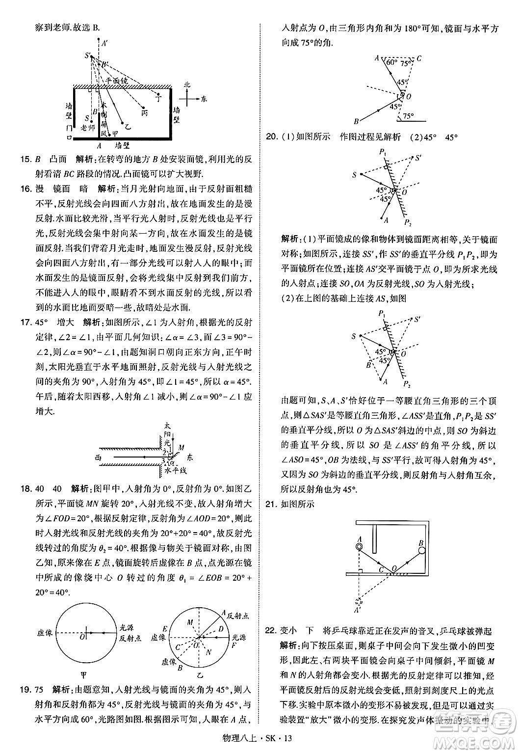 河海大學(xué)出版社2024年秋學(xué)霸題中題八年級(jí)物理上冊蘇科版答案