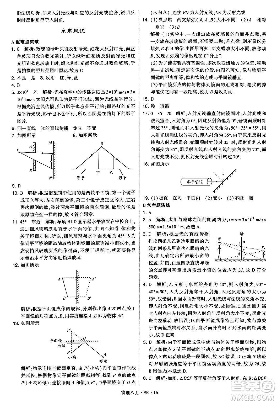 河海大學(xué)出版社2024年秋學(xué)霸題中題八年級(jí)物理上冊蘇科版答案