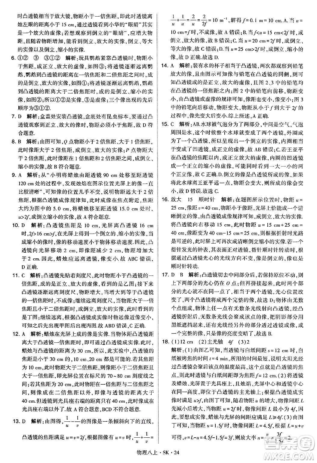 河海大學(xué)出版社2024年秋學(xué)霸題中題八年級(jí)物理上冊蘇科版答案