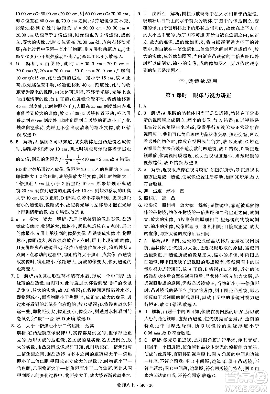 河海大學(xué)出版社2024年秋學(xué)霸題中題八年級(jí)物理上冊蘇科版答案