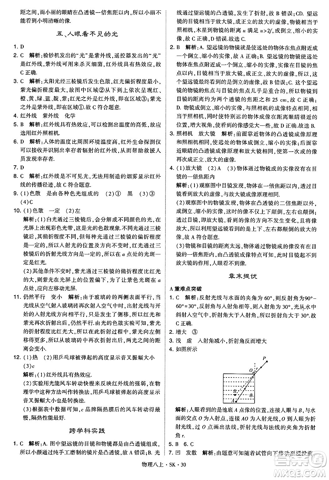 河海大學(xué)出版社2024年秋學(xué)霸題中題八年級(jí)物理上冊蘇科版答案