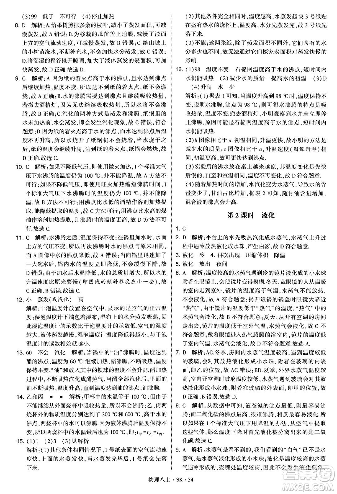 河海大學(xué)出版社2024年秋學(xué)霸題中題八年級(jí)物理上冊蘇科版答案