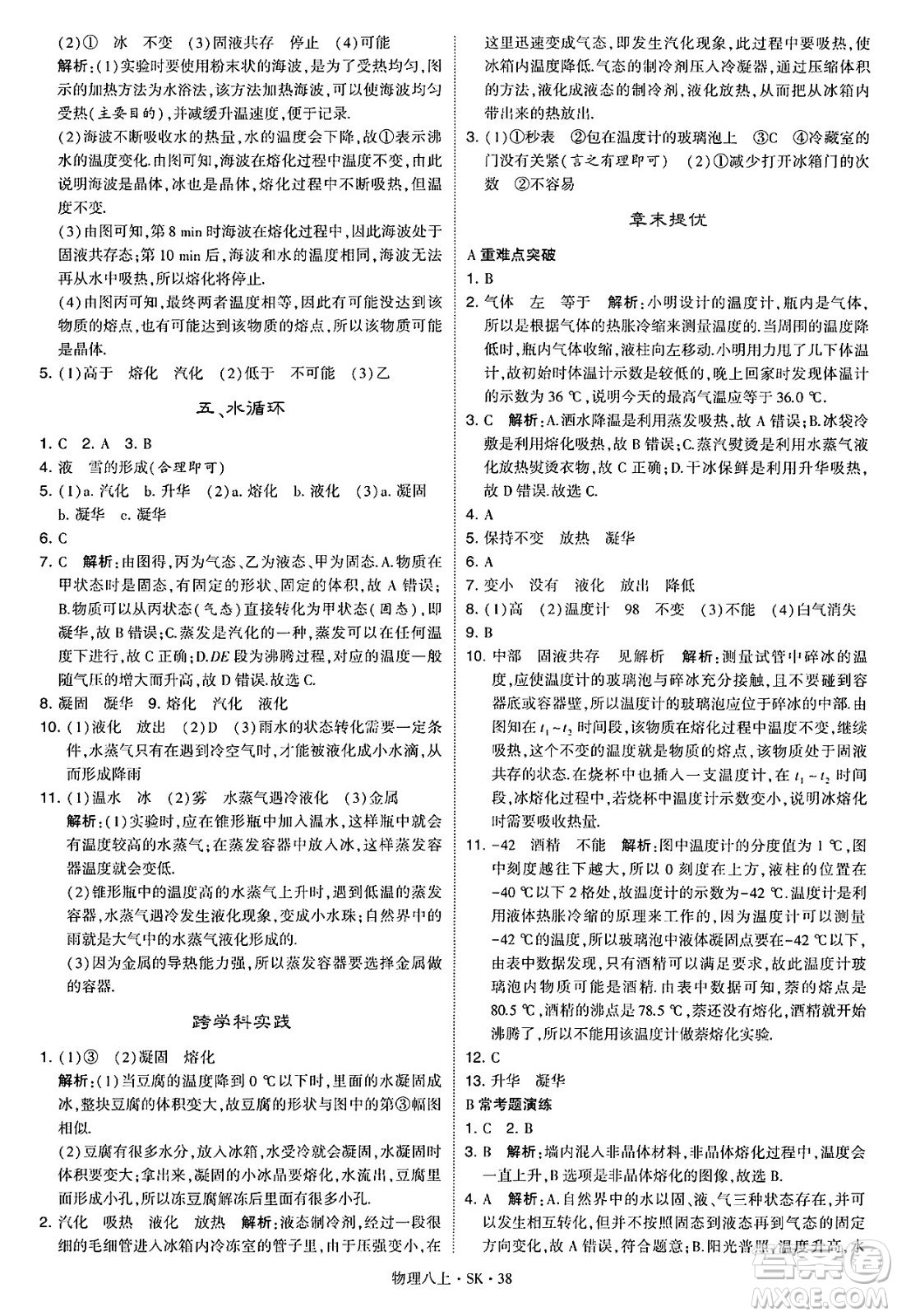 河海大學(xué)出版社2024年秋學(xué)霸題中題八年級(jí)物理上冊蘇科版答案