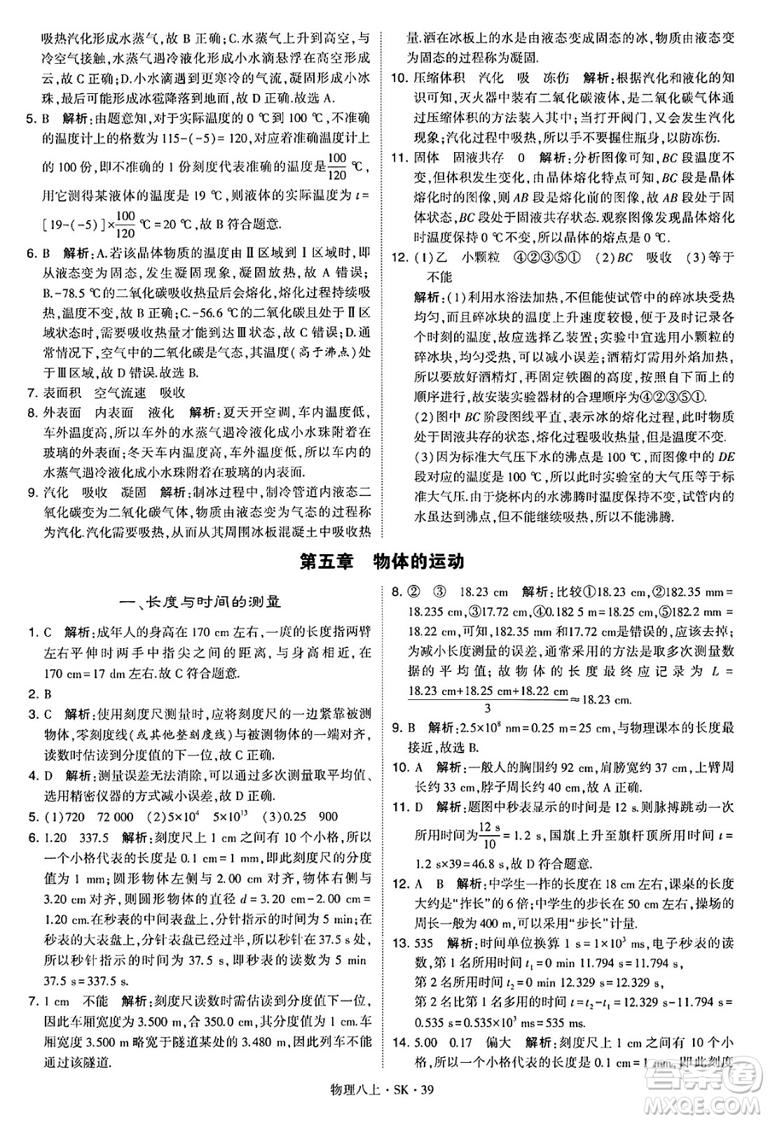 河海大學(xué)出版社2024年秋學(xué)霸題中題八年級(jí)物理上冊蘇科版答案