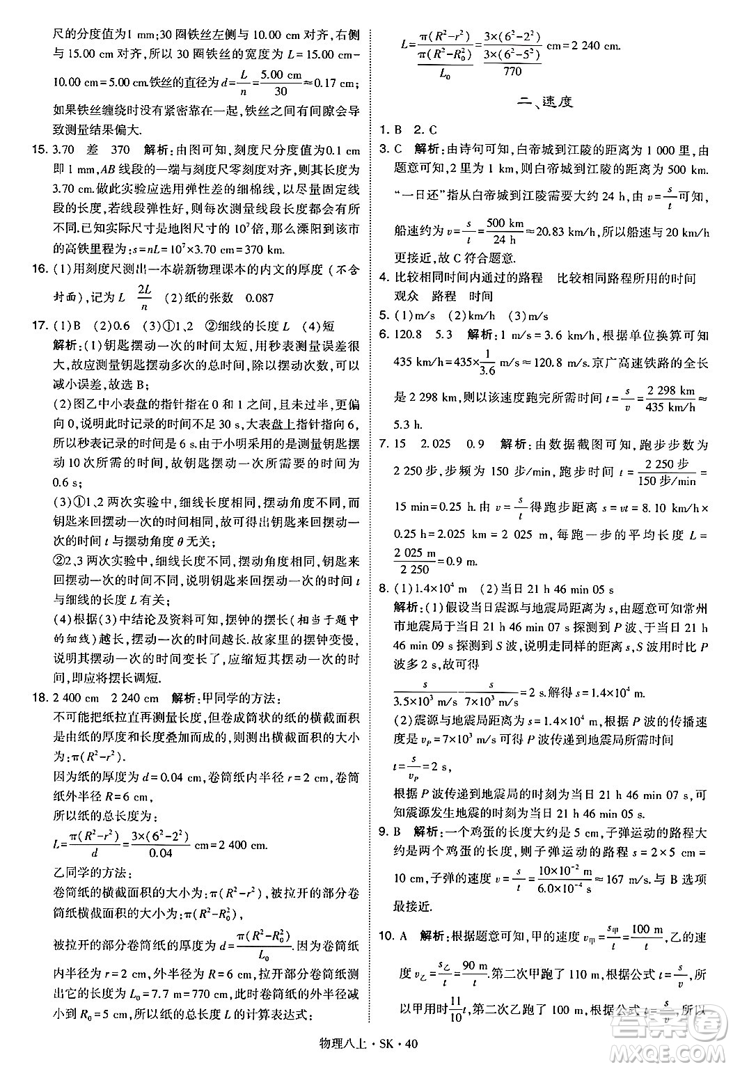 河海大學(xué)出版社2024年秋學(xué)霸題中題八年級(jí)物理上冊蘇科版答案