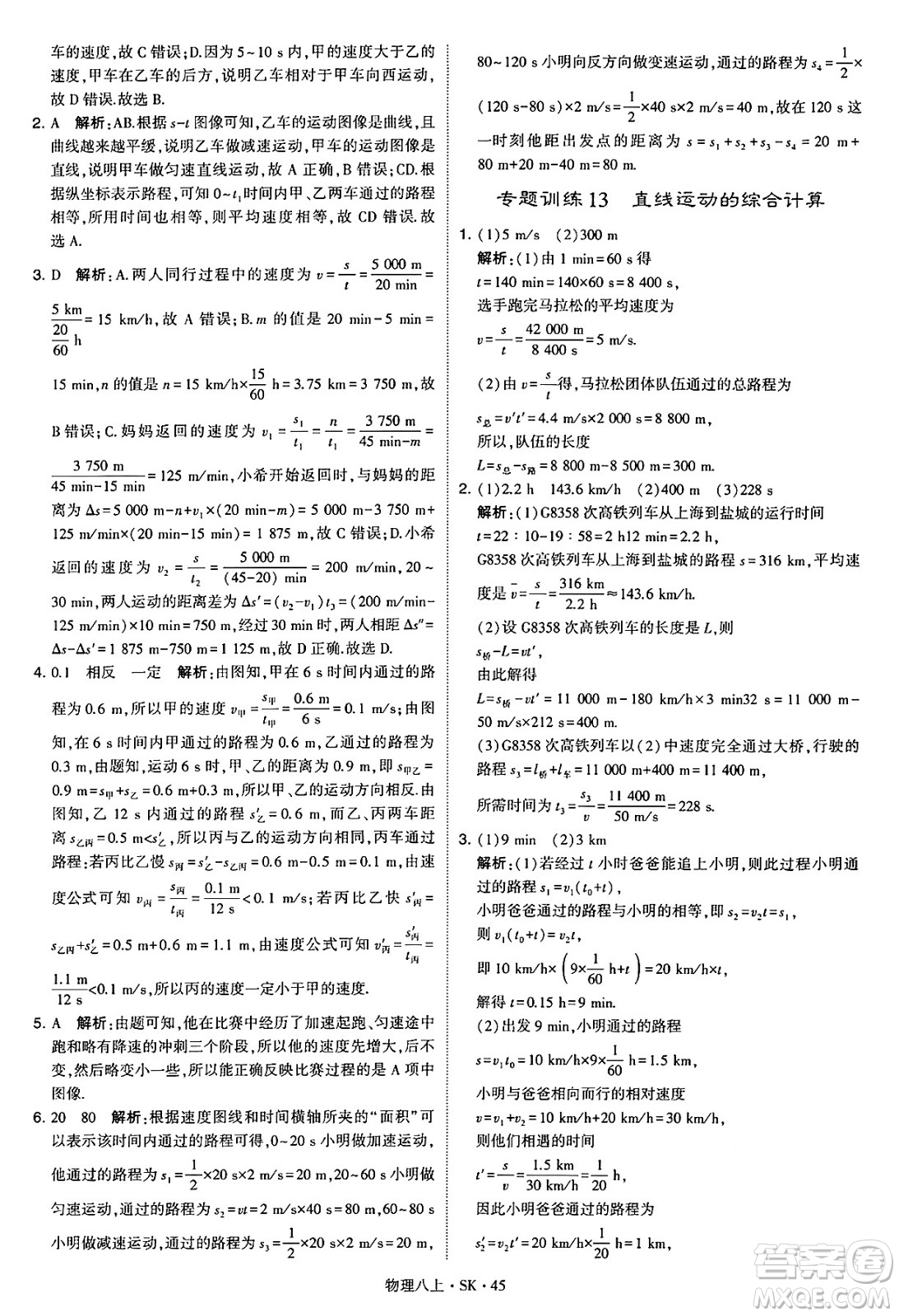 河海大學(xué)出版社2024年秋學(xué)霸題中題八年級(jí)物理上冊蘇科版答案