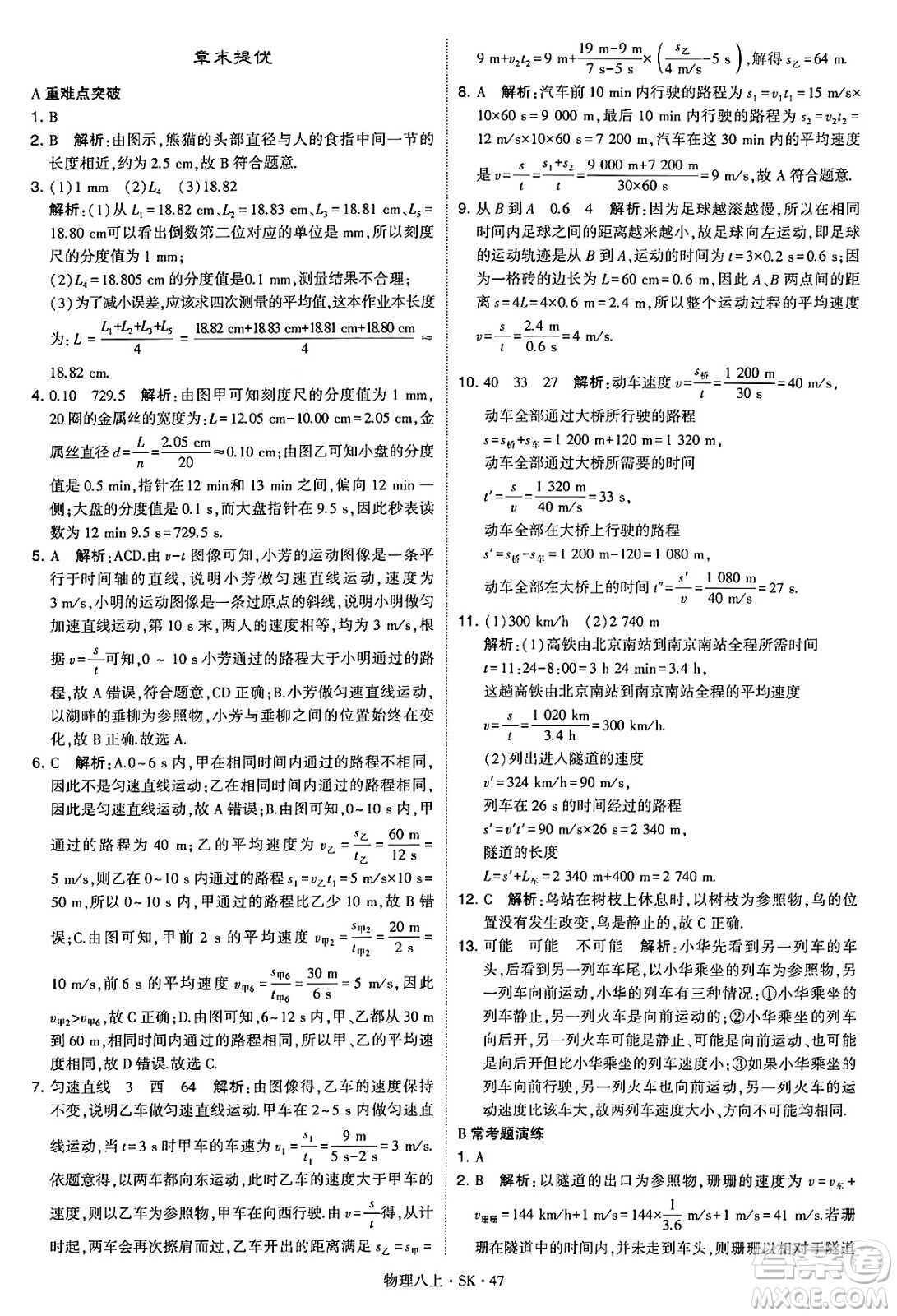 河海大學(xué)出版社2024年秋學(xué)霸題中題八年級(jí)物理上冊蘇科版答案