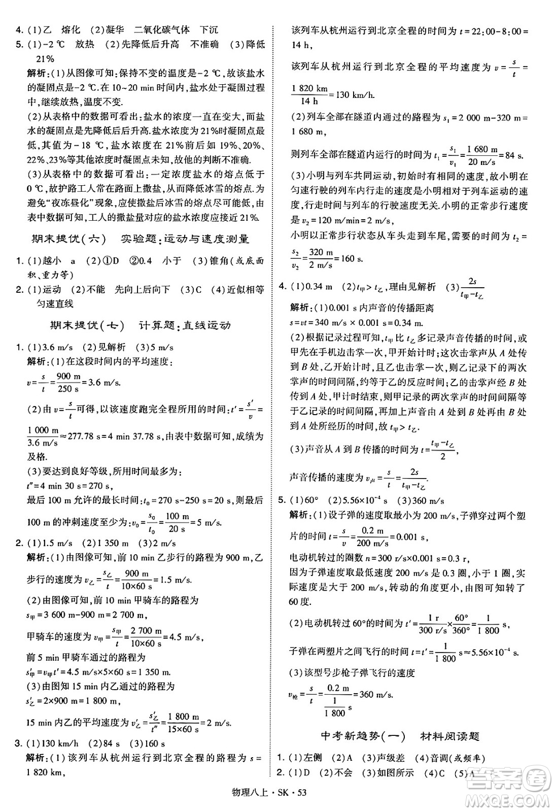 河海大學(xué)出版社2024年秋學(xué)霸題中題八年級(jí)物理上冊蘇科版答案