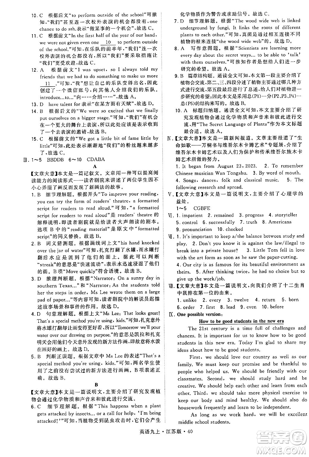 河海大學(xué)出版社2024年秋學(xué)霸題中題九年級英語上冊江蘇版答案