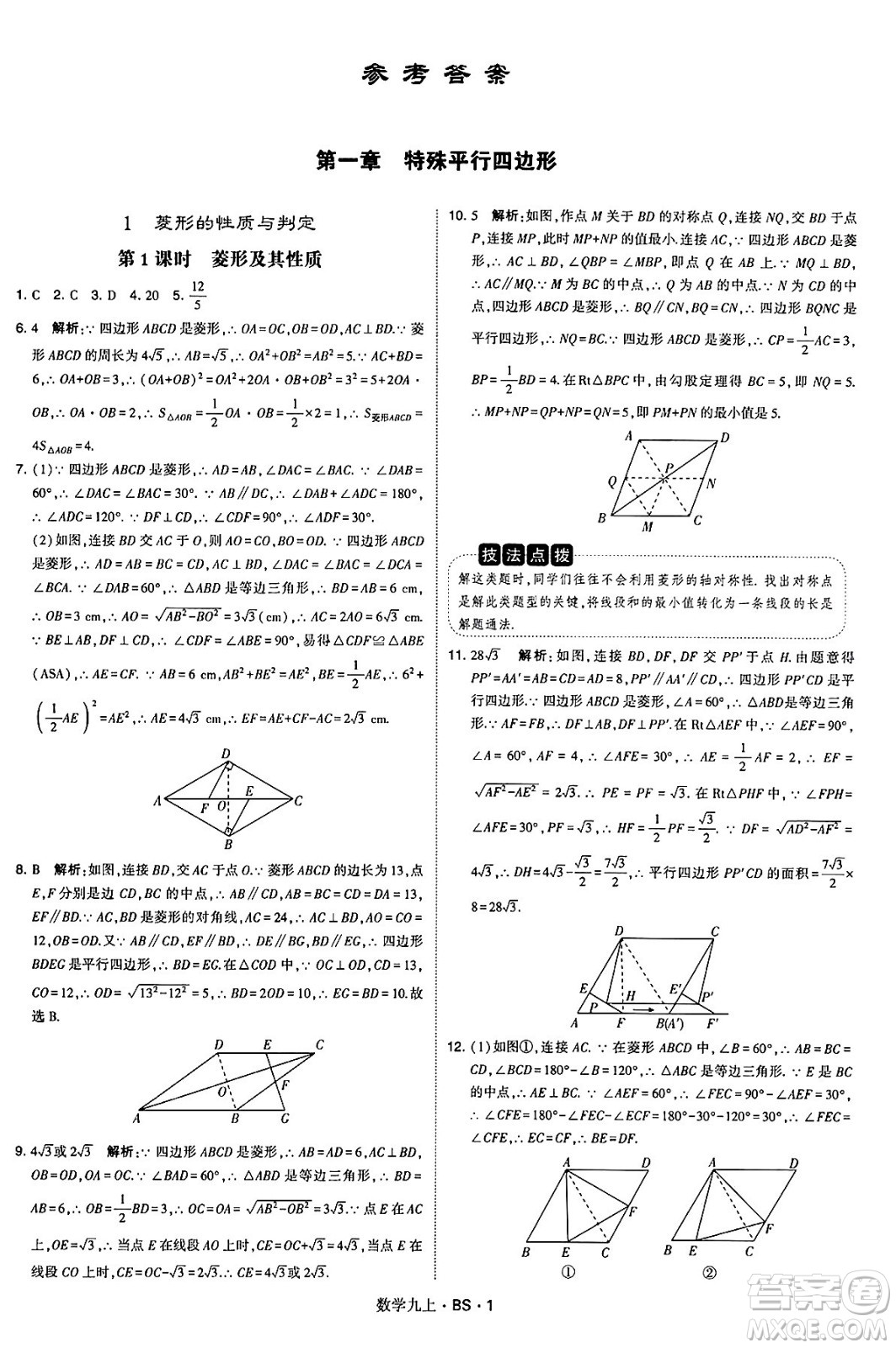 河海大學(xué)出版社2024年秋學(xué)霸題中題九年級(jí)數(shù)學(xué)上冊(cè)北師大版答案