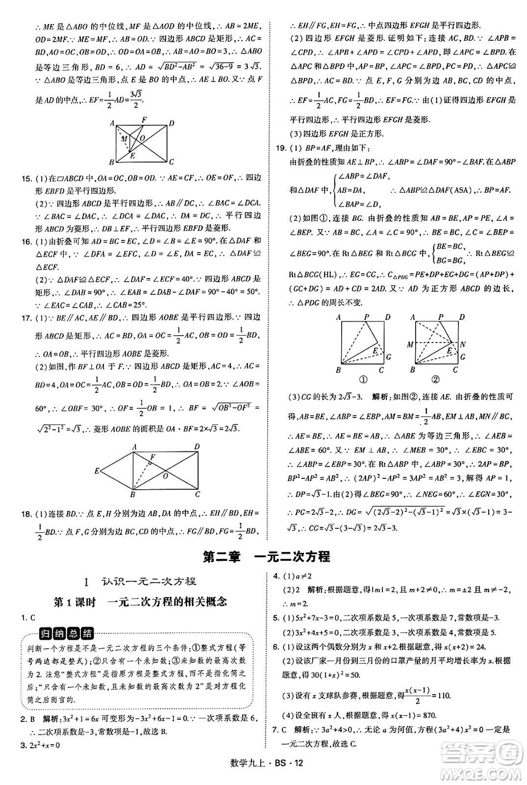 河海大學(xué)出版社2024年秋學(xué)霸題中題九年級(jí)數(shù)學(xué)上冊(cè)北師大版答案