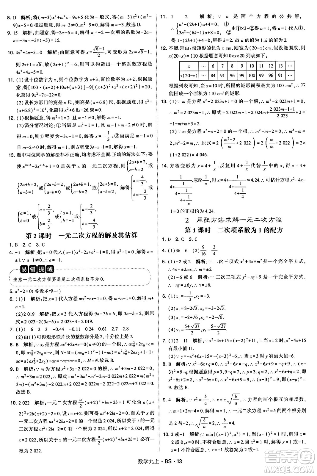 河海大學(xué)出版社2024年秋學(xué)霸題中題九年級(jí)數(shù)學(xué)上冊(cè)北師大版答案