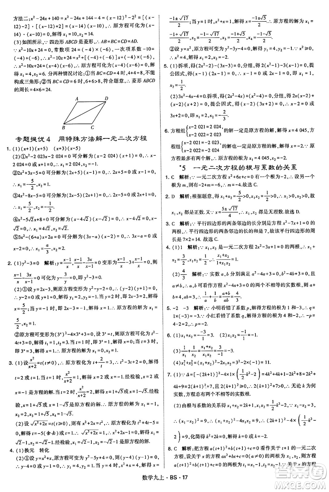 河海大學(xué)出版社2024年秋學(xué)霸題中題九年級(jí)數(shù)學(xué)上冊(cè)北師大版答案