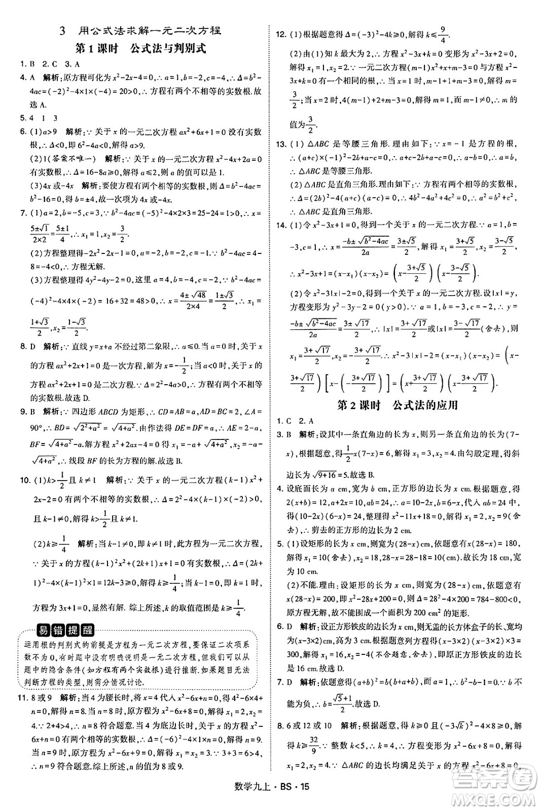 河海大學(xué)出版社2024年秋學(xué)霸題中題九年級(jí)數(shù)學(xué)上冊(cè)北師大版答案