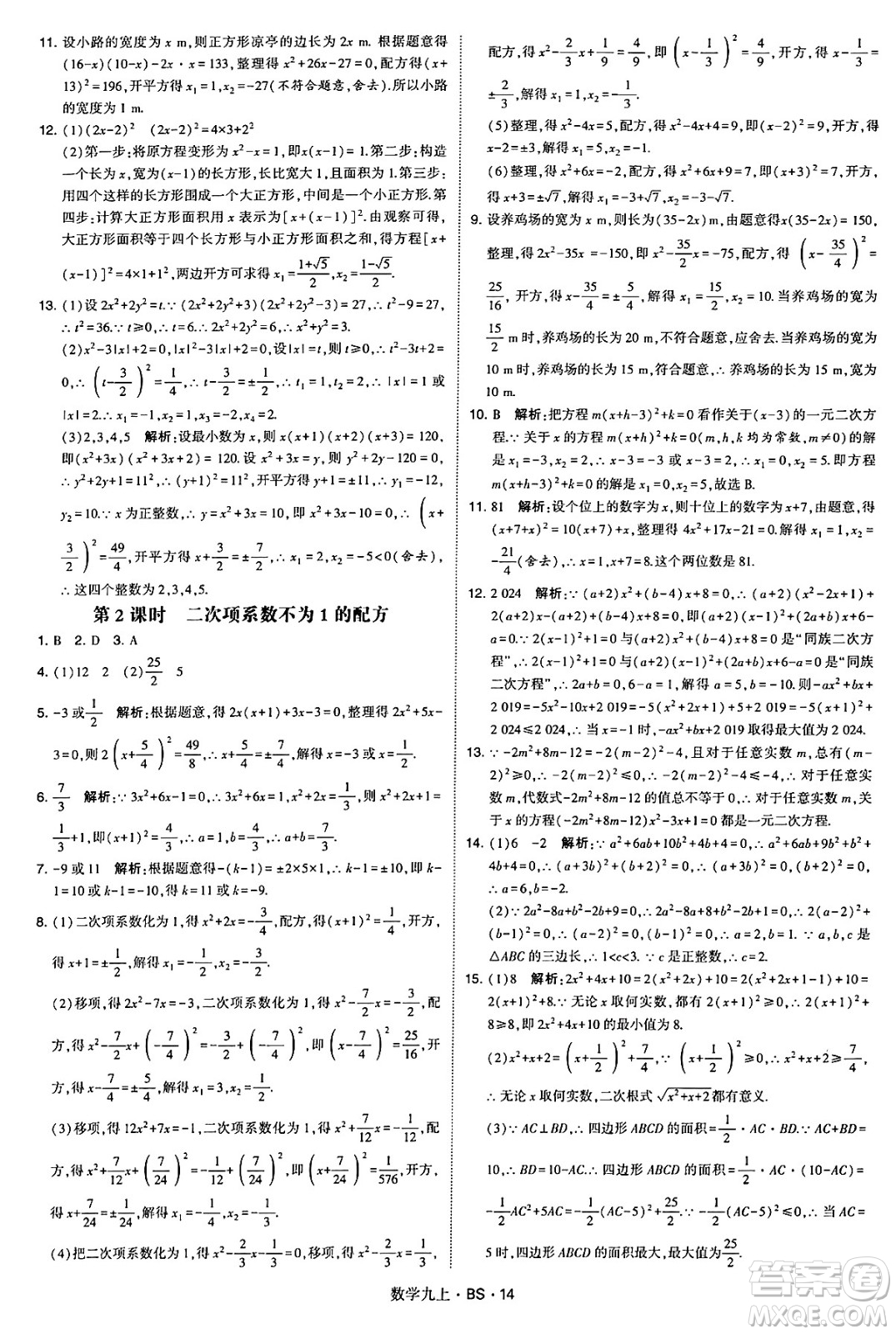 河海大學(xué)出版社2024年秋學(xué)霸題中題九年級(jí)數(shù)學(xué)上冊(cè)北師大版答案