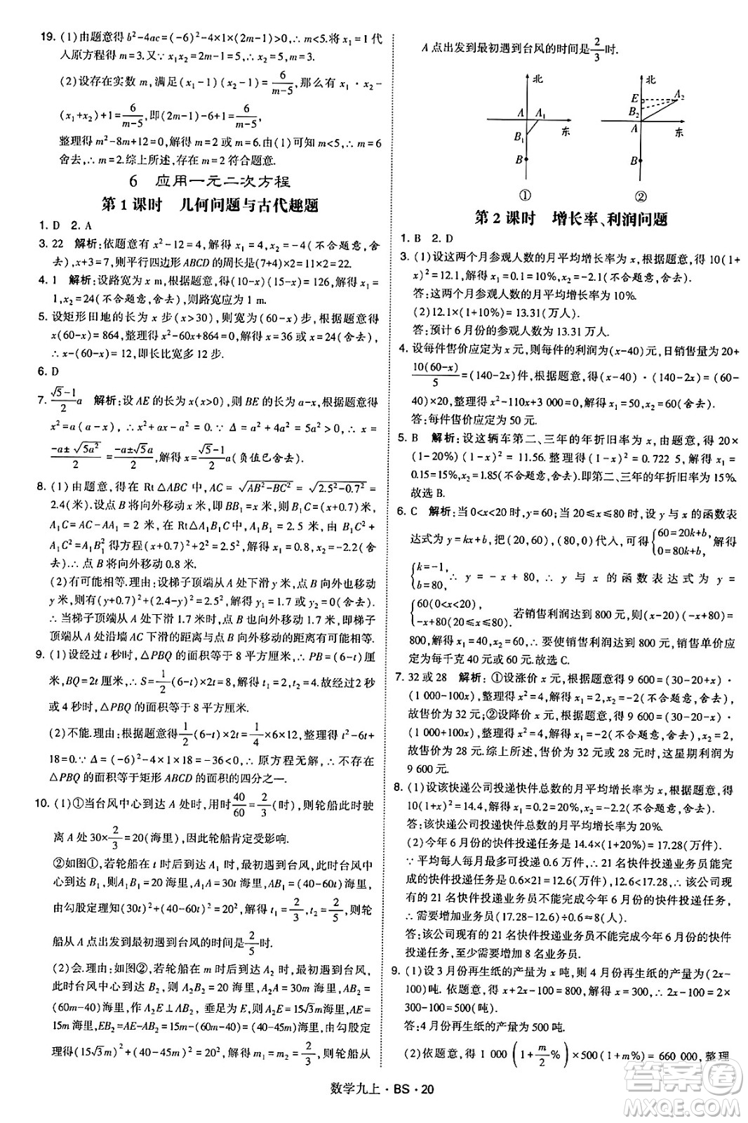 河海大學(xué)出版社2024年秋學(xué)霸題中題九年級(jí)數(shù)學(xué)上冊(cè)北師大版答案