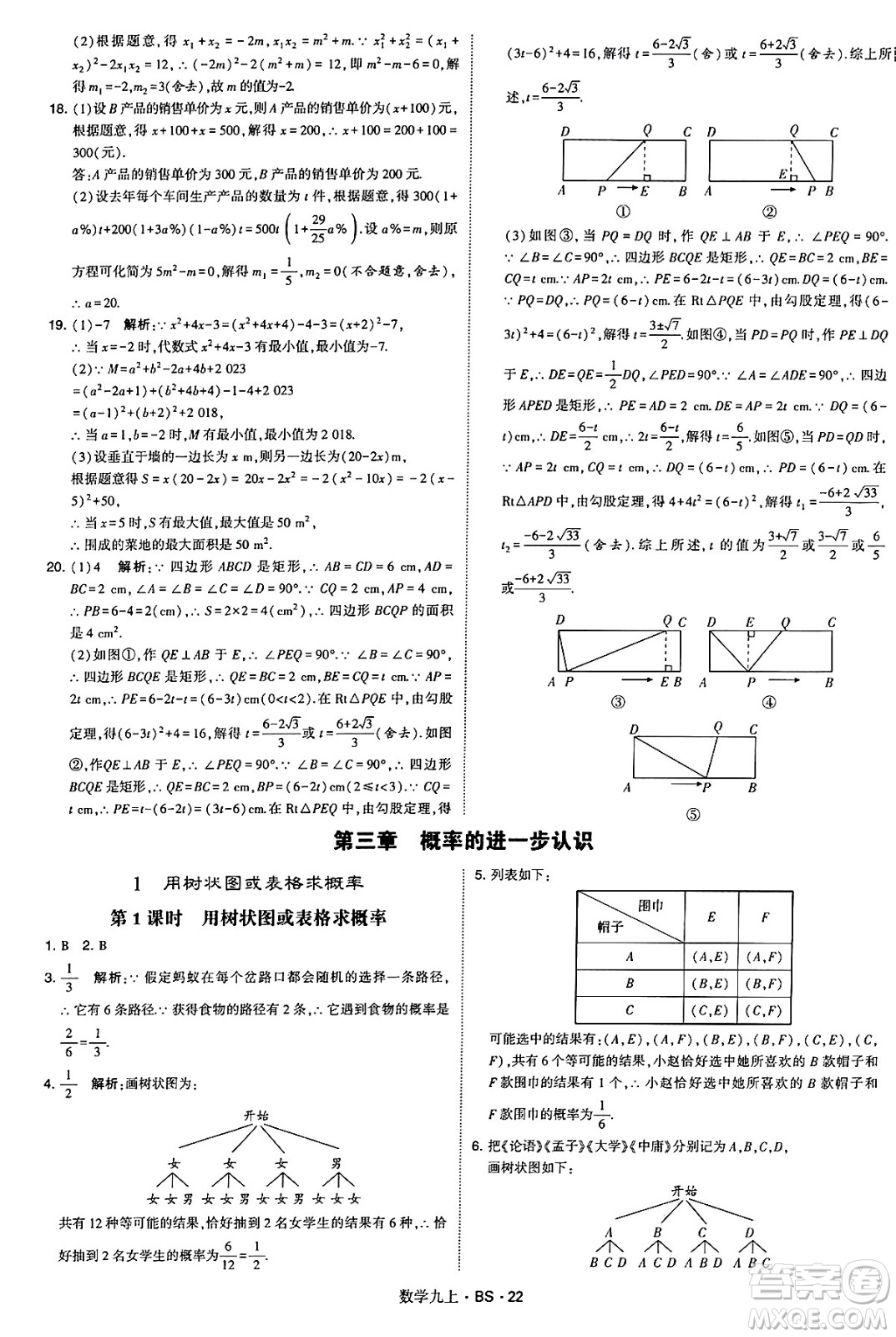 河海大學(xué)出版社2024年秋學(xué)霸題中題九年級(jí)數(shù)學(xué)上冊(cè)北師大版答案