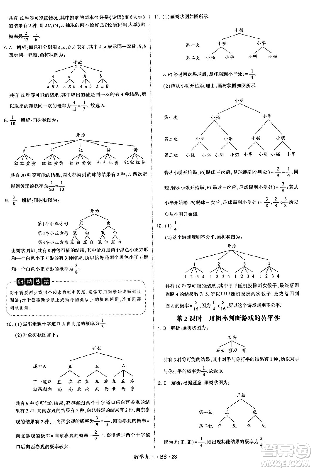 河海大學(xué)出版社2024年秋學(xué)霸題中題九年級(jí)數(shù)學(xué)上冊(cè)北師大版答案