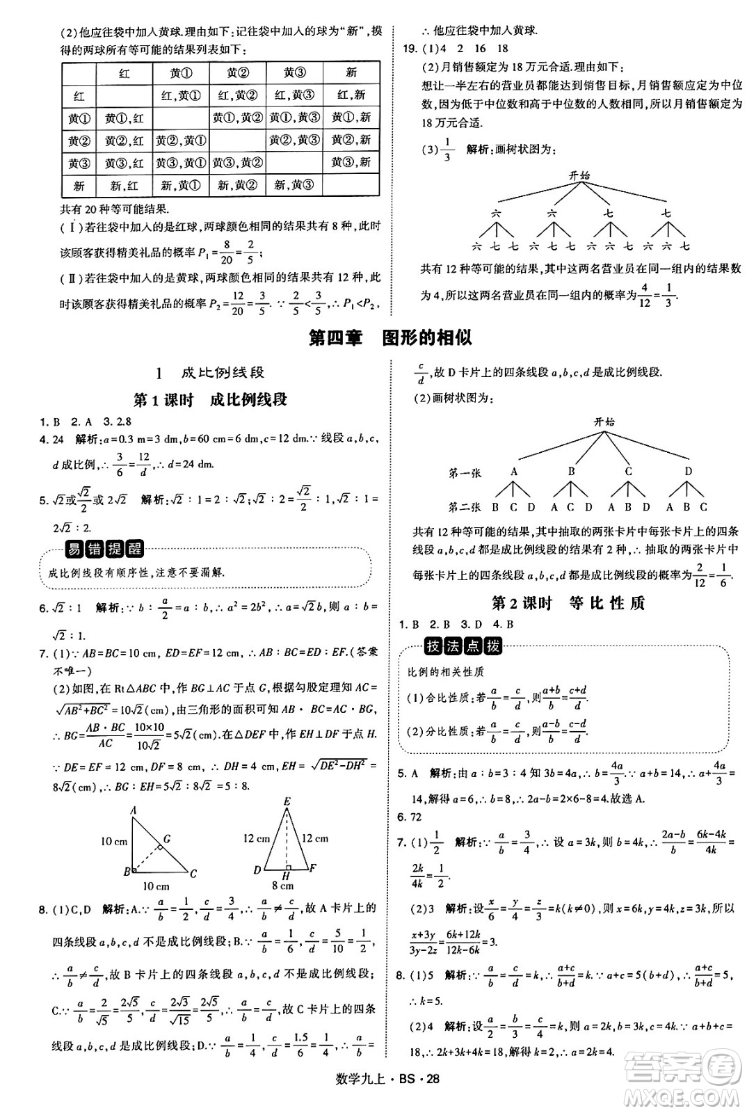 河海大學(xué)出版社2024年秋學(xué)霸題中題九年級(jí)數(shù)學(xué)上冊(cè)北師大版答案