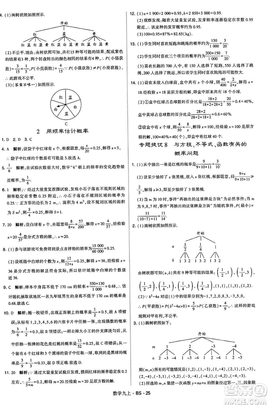 河海大學(xué)出版社2024年秋學(xué)霸題中題九年級(jí)數(shù)學(xué)上冊(cè)北師大版答案