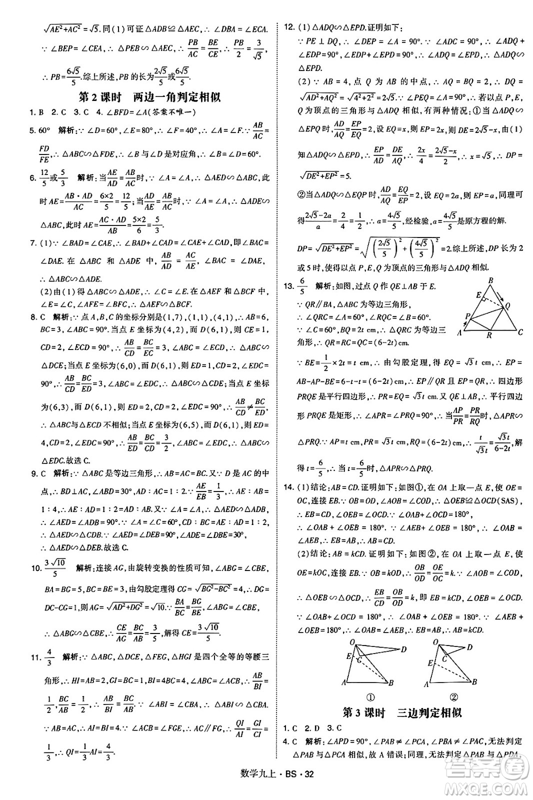 河海大學(xué)出版社2024年秋學(xué)霸題中題九年級(jí)數(shù)學(xué)上冊(cè)北師大版答案