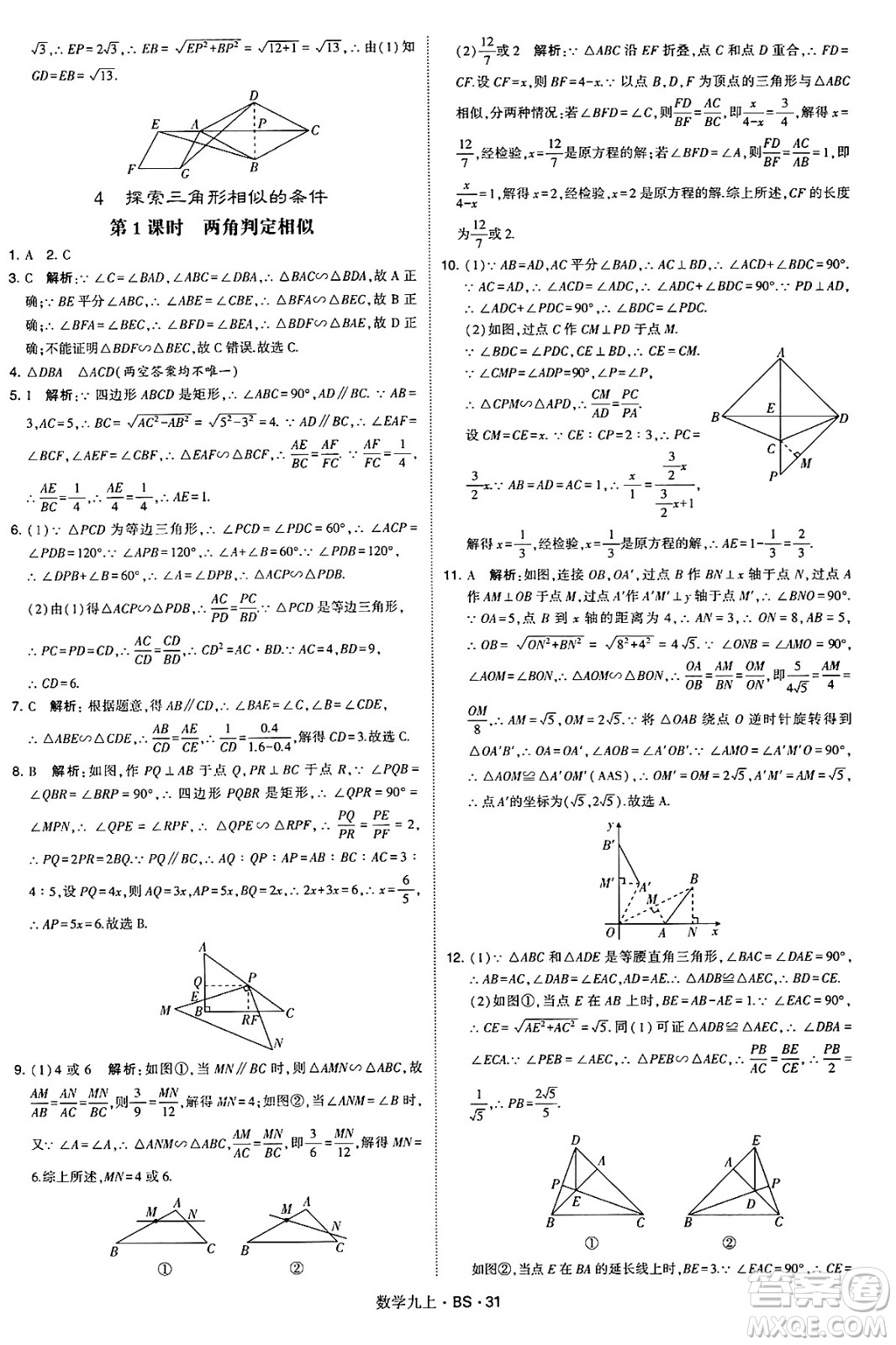 河海大學(xué)出版社2024年秋學(xué)霸題中題九年級(jí)數(shù)學(xué)上冊(cè)北師大版答案