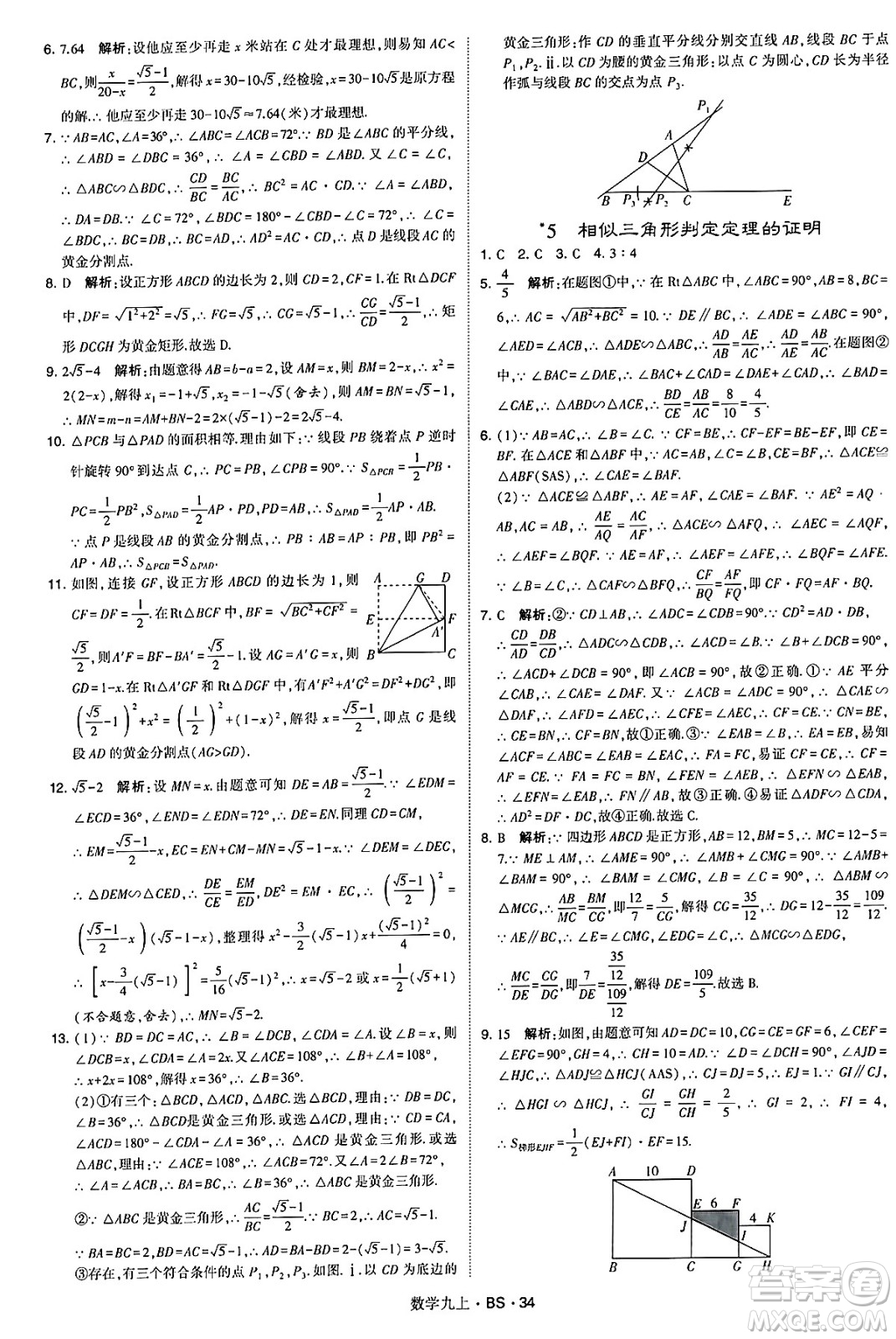 河海大學(xué)出版社2024年秋學(xué)霸題中題九年級(jí)數(shù)學(xué)上冊(cè)北師大版答案