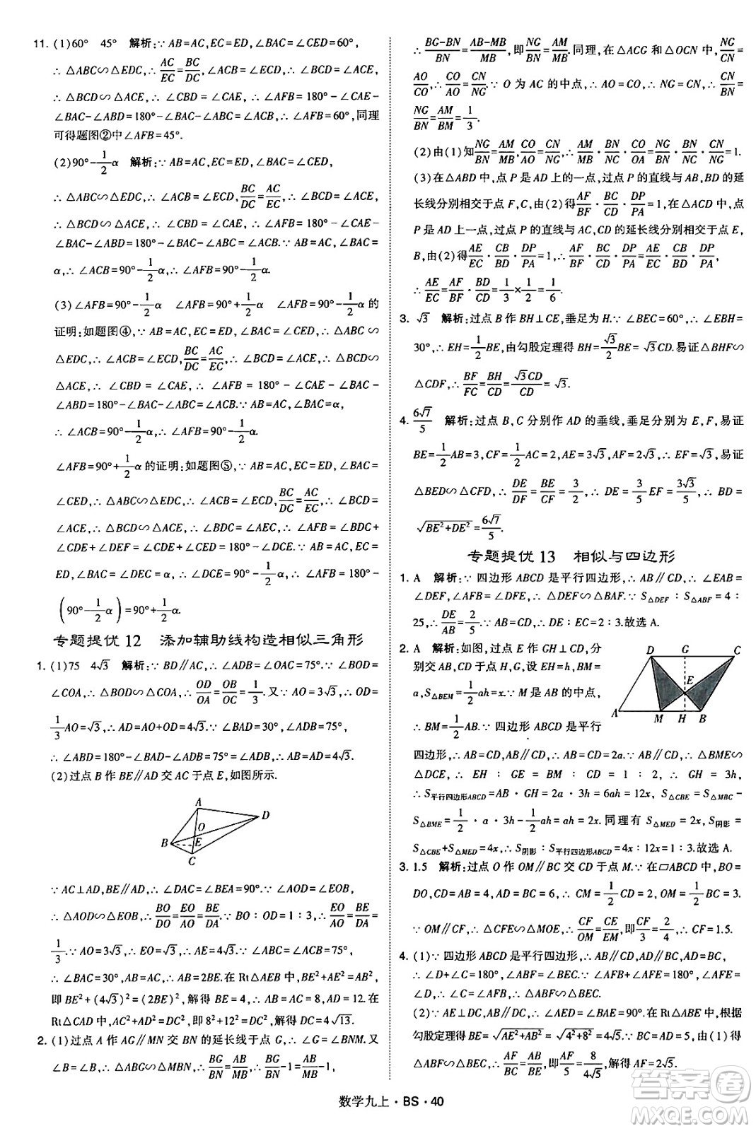 河海大學(xué)出版社2024年秋學(xué)霸題中題九年級(jí)數(shù)學(xué)上冊(cè)北師大版答案