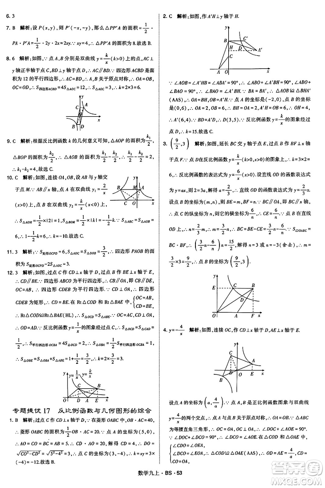 河海大學(xué)出版社2024年秋學(xué)霸題中題九年級(jí)數(shù)學(xué)上冊(cè)北師大版答案