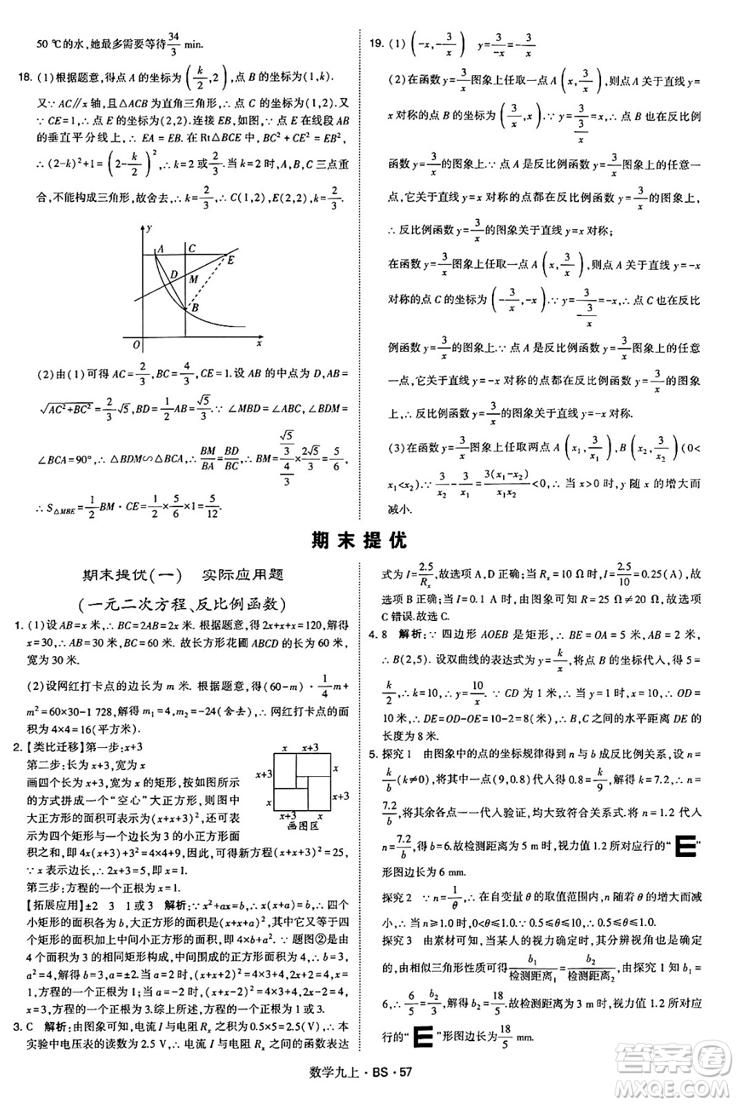 河海大學(xué)出版社2024年秋學(xué)霸題中題九年級(jí)數(shù)學(xué)上冊(cè)北師大版答案