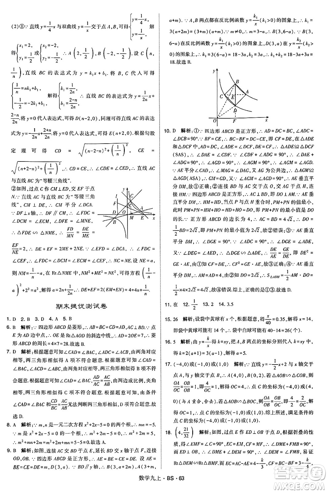 河海大學(xué)出版社2024年秋學(xué)霸題中題九年級(jí)數(shù)學(xué)上冊(cè)北師大版答案