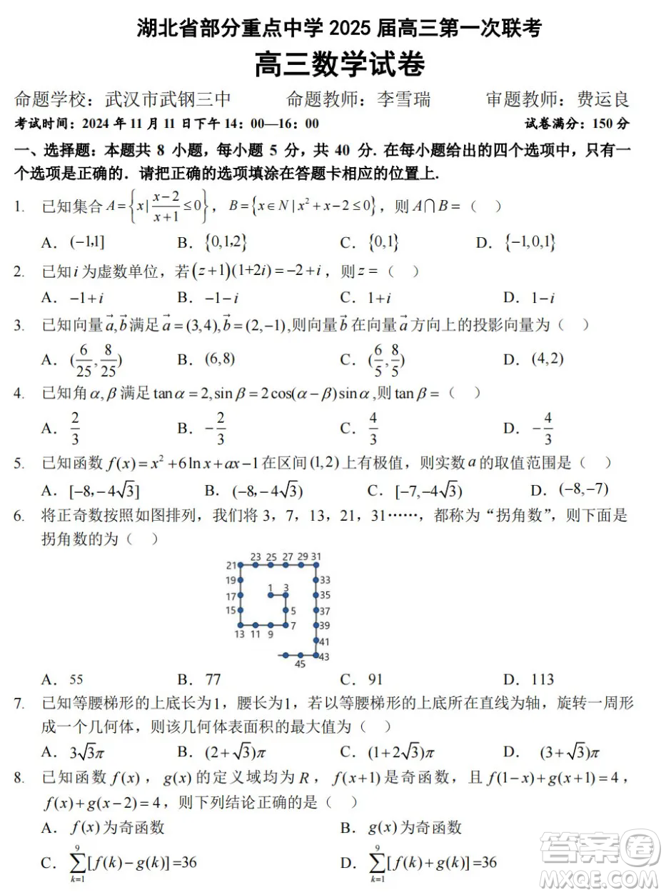 湖北部分重點中學(xué)2025屆高三第一次聯(lián)考數(shù)學(xué)試卷及答案