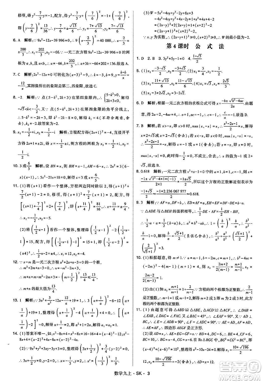 河海大學(xué)出版社2024年秋學(xué)霸題中題九年級(jí)數(shù)學(xué)上冊(cè)蘇科版答案