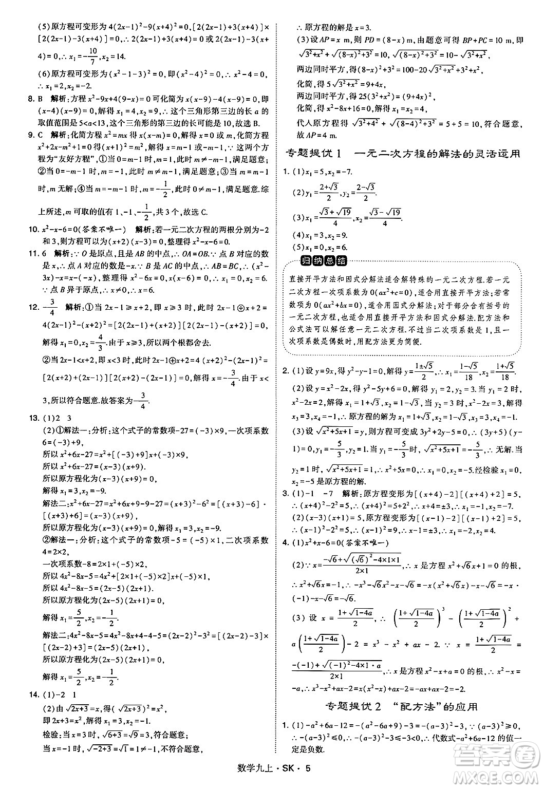 河海大學(xué)出版社2024年秋學(xué)霸題中題九年級(jí)數(shù)學(xué)上冊(cè)蘇科版答案