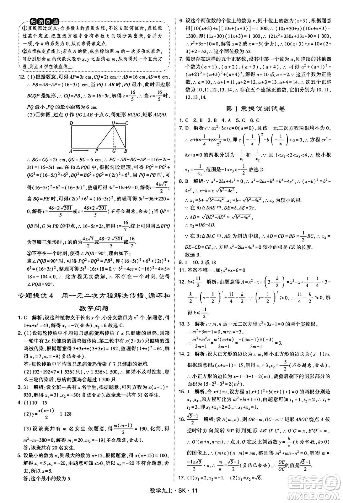 河海大學(xué)出版社2024年秋學(xué)霸題中題九年級(jí)數(shù)學(xué)上冊(cè)蘇科版答案