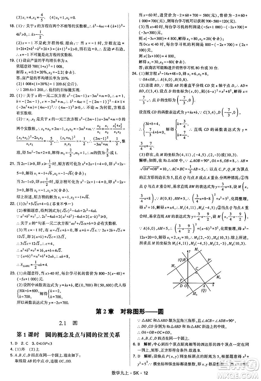 河海大學(xué)出版社2024年秋學(xué)霸題中題九年級(jí)數(shù)學(xué)上冊(cè)蘇科版答案