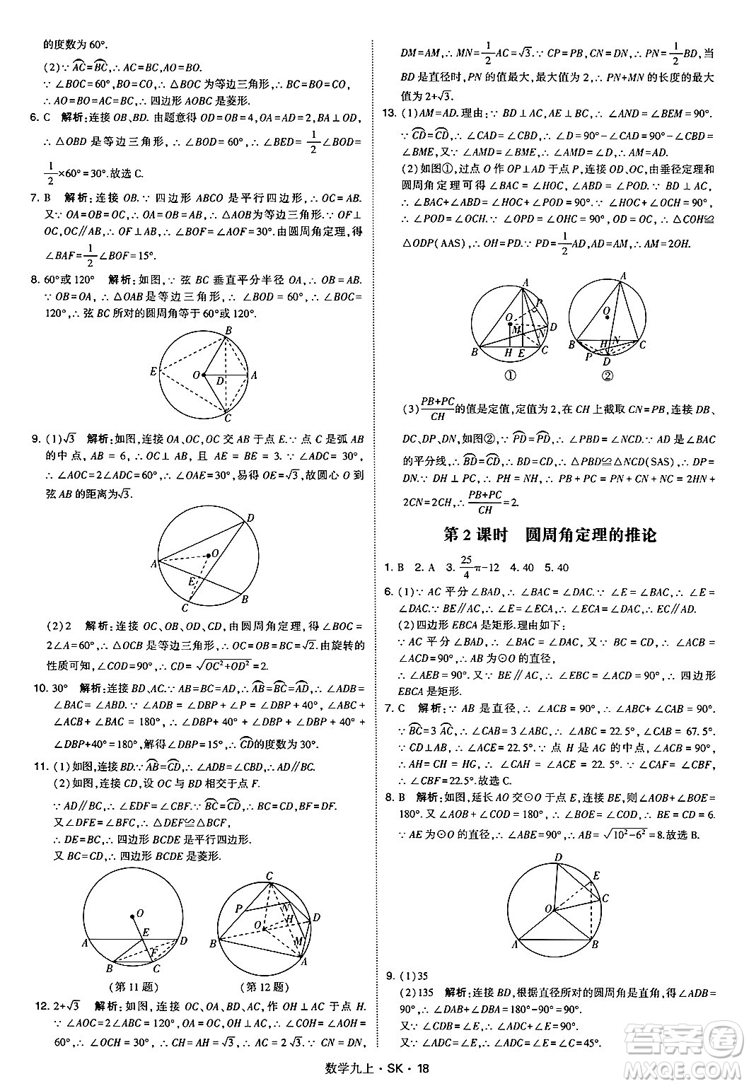 河海大學(xué)出版社2024年秋學(xué)霸題中題九年級(jí)數(shù)學(xué)上冊(cè)蘇科版答案