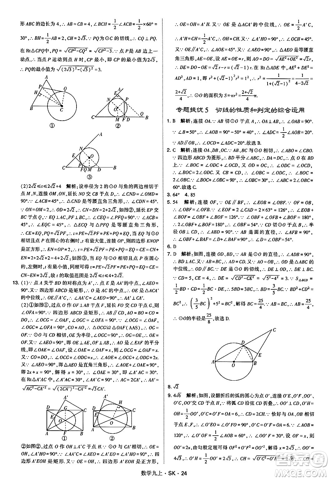 河海大學(xué)出版社2024年秋學(xué)霸題中題九年級(jí)數(shù)學(xué)上冊(cè)蘇科版答案