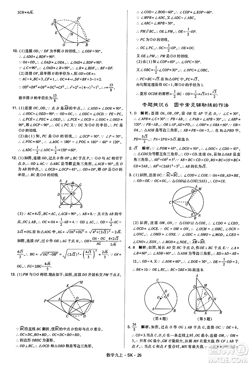 河海大學(xué)出版社2024年秋學(xué)霸題中題九年級(jí)數(shù)學(xué)上冊(cè)蘇科版答案