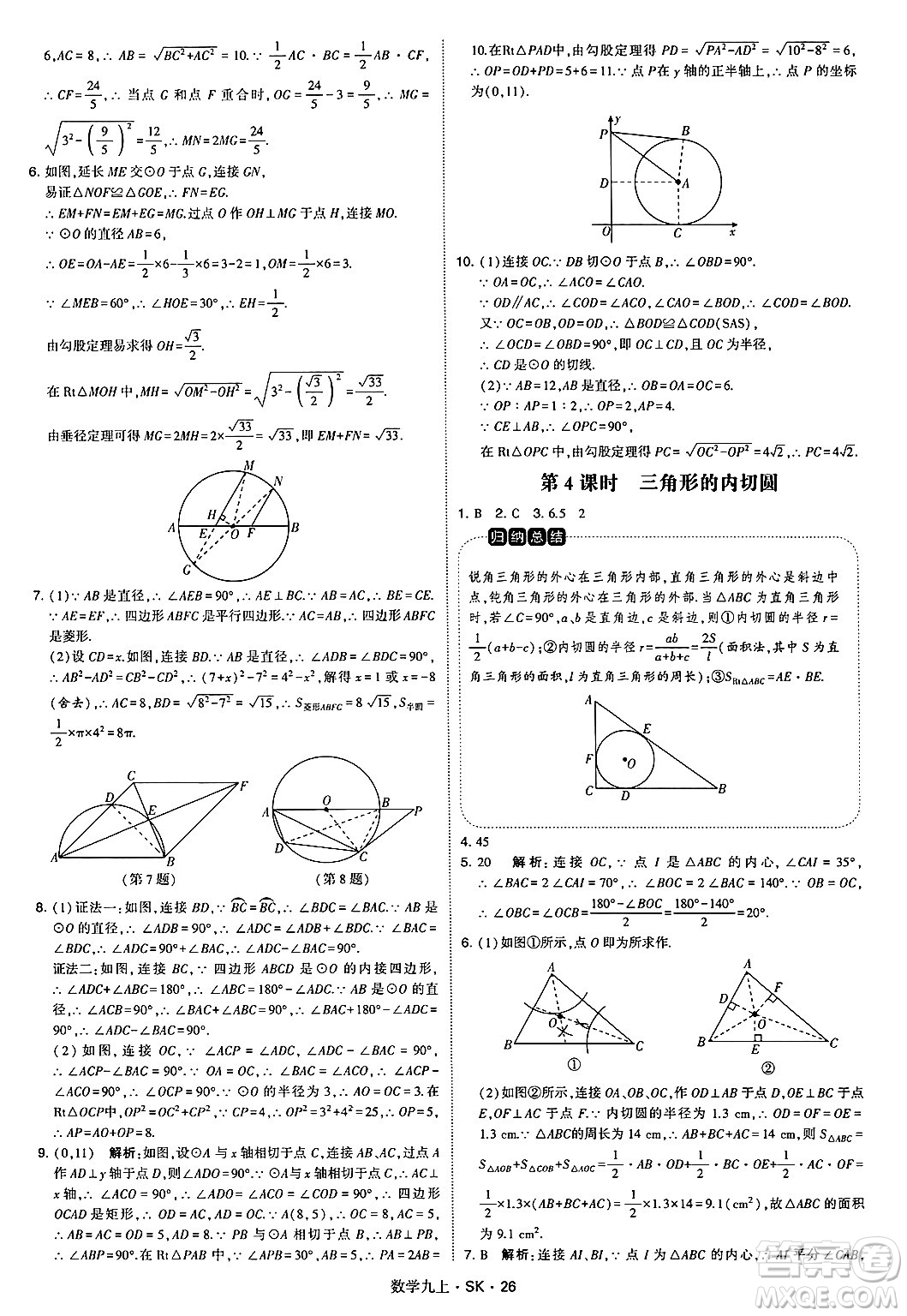 河海大學(xué)出版社2024年秋學(xué)霸題中題九年級(jí)數(shù)學(xué)上冊(cè)蘇科版答案