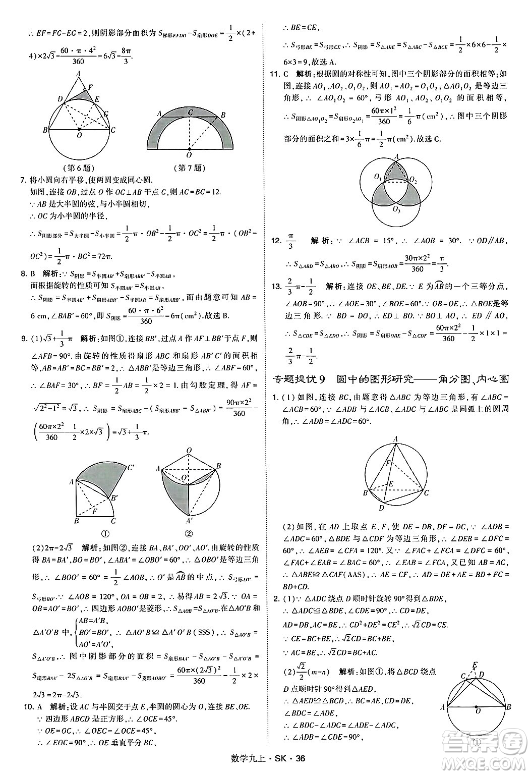 河海大學(xué)出版社2024年秋學(xué)霸題中題九年級(jí)數(shù)學(xué)上冊(cè)蘇科版答案