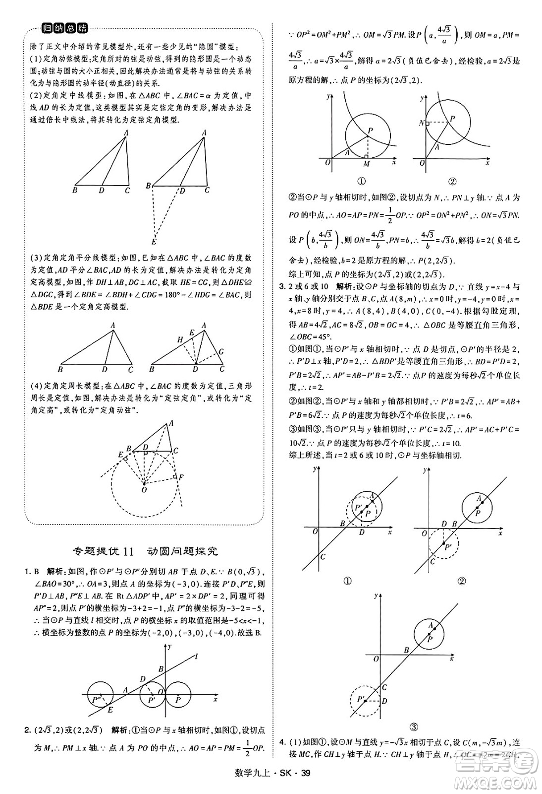 河海大學(xué)出版社2024年秋學(xué)霸題中題九年級(jí)數(shù)學(xué)上冊(cè)蘇科版答案