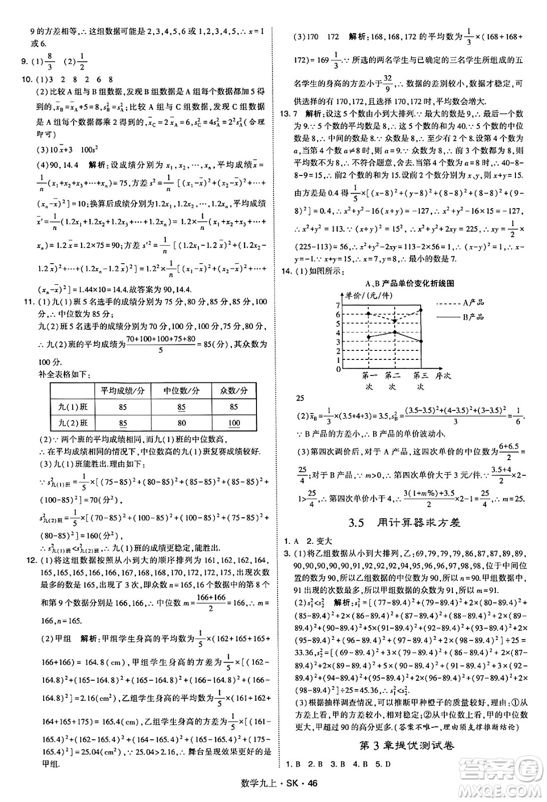 河海大學(xué)出版社2024年秋學(xué)霸題中題九年級(jí)數(shù)學(xué)上冊(cè)蘇科版答案