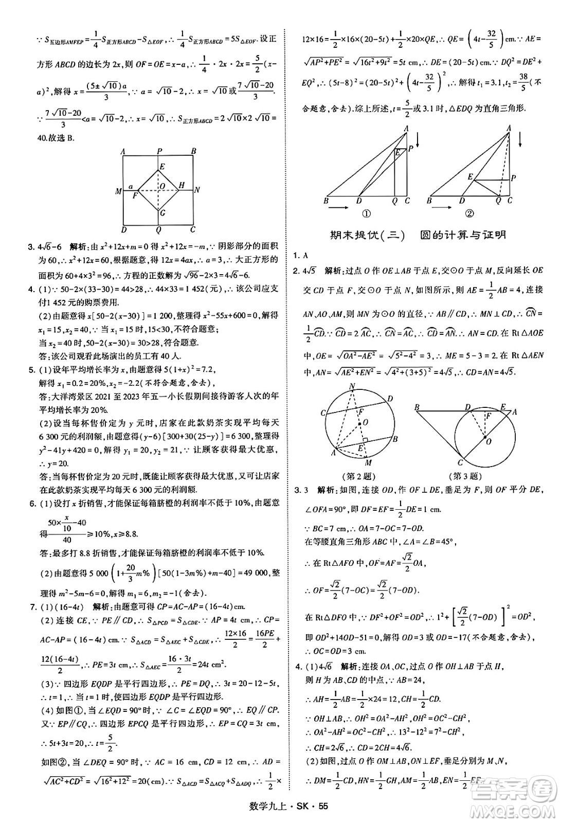 河海大學(xué)出版社2024年秋學(xué)霸題中題九年級(jí)數(shù)學(xué)上冊(cè)蘇科版答案