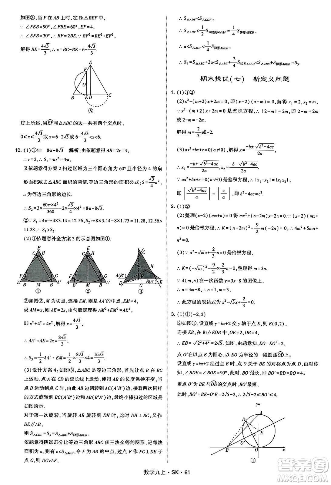 河海大學(xué)出版社2024年秋學(xué)霸題中題九年級(jí)數(shù)學(xué)上冊(cè)蘇科版答案