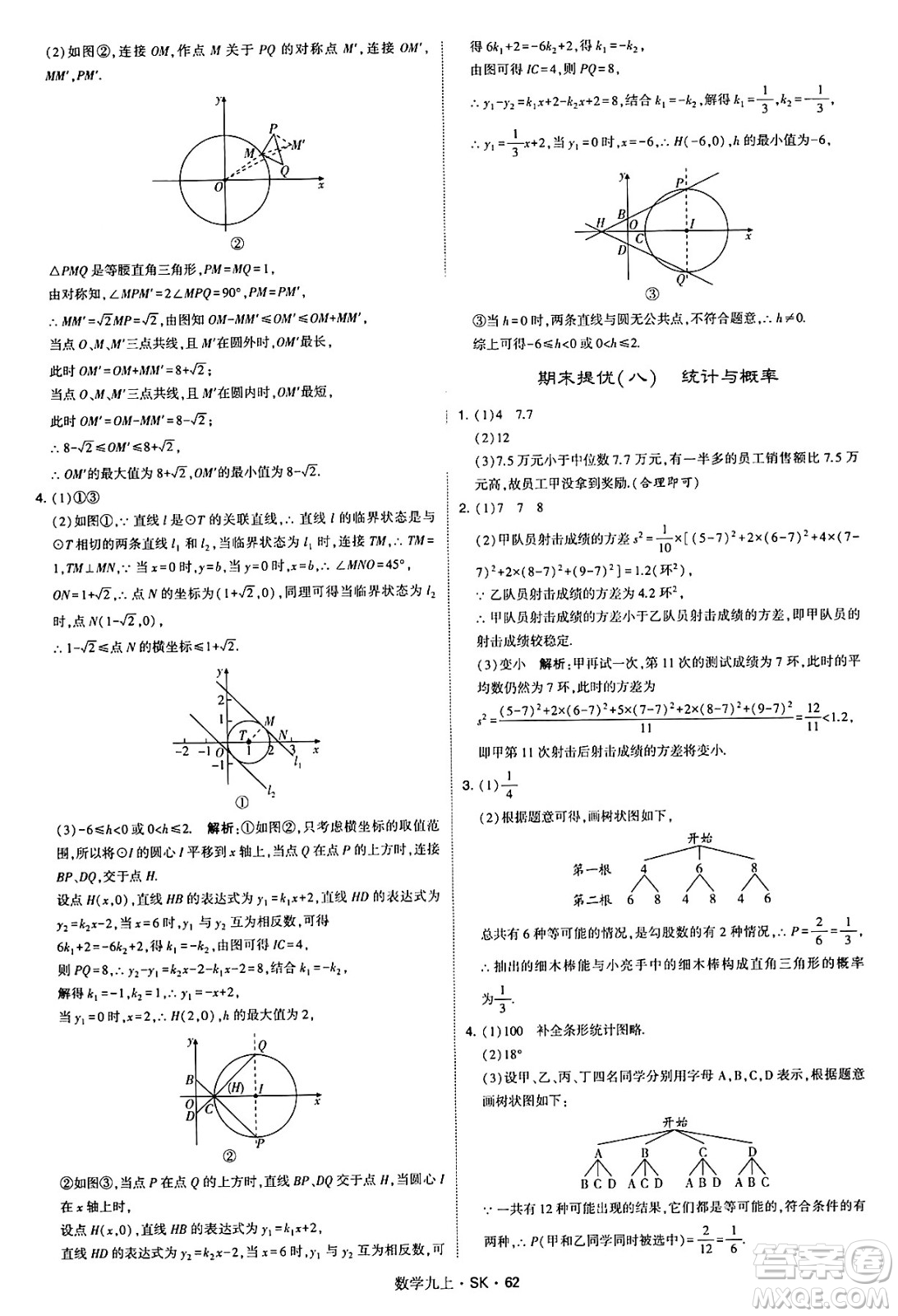 河海大學(xué)出版社2024年秋學(xué)霸題中題九年級(jí)數(shù)學(xué)上冊(cè)蘇科版答案