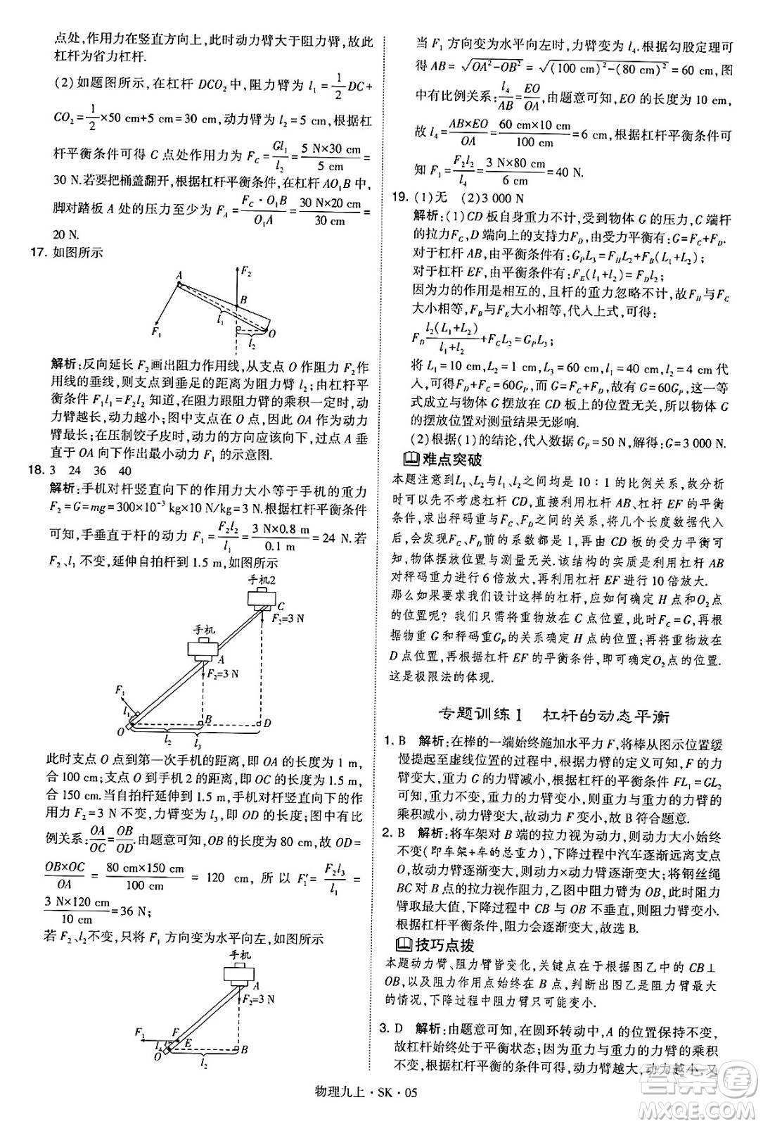 河海大學(xué)出版社2024年秋學(xué)霸題中題九年級物理上冊蘇科版答案