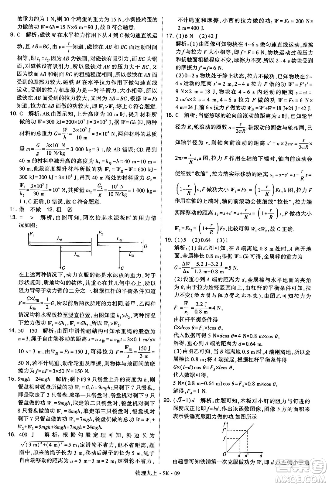 河海大學(xué)出版社2024年秋學(xué)霸題中題九年級物理上冊蘇科版答案